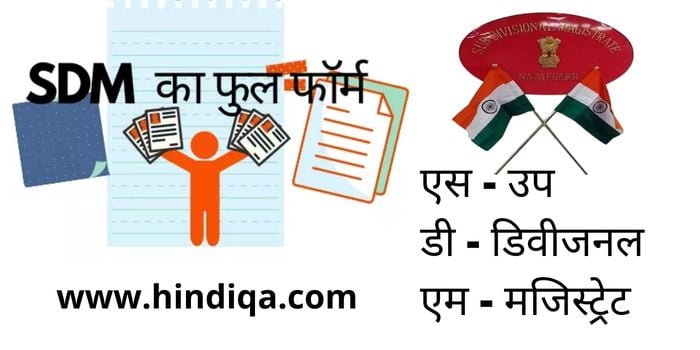 SDM Ki Full Form - SDM à¤•à¥Œà¤¨ à¤¹à¥‹à¤¤à¤¾ à¤¹à¥ˆ? à¤”à¤° à¤•à¥ˆà¤¸à¥‡ à¤¬à¤¨à¥‡ à¤¸à¤®à¥à¤ªà¥‚à¤°à¥à¤£ à¤œà¤¾à¤¨à¤•à¤¾à¤°à¥€