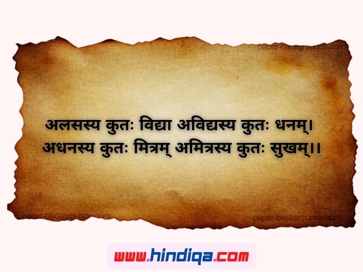 sanskrit-slokas-with-meaning-in-hindi