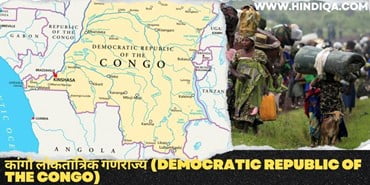 कांगो लोकतांत्रिक गणराज्य (Democratic Republic of the Congo)
