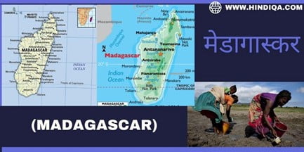 मेडागास्कर (Madagascar)