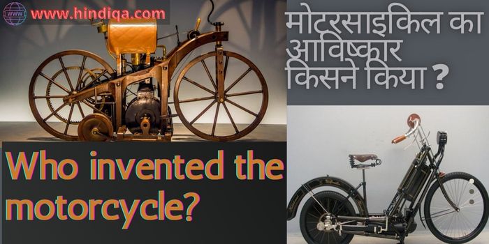 मोटरसाइकिल का आविष्कार किसने कियाcycle