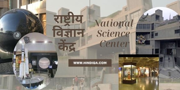 राष्ट्रीय विज्ञान केंद्र