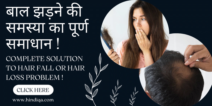 बाल झड़ने की समस्या का पूर्ण समाधान ( Hair Loss Problem Solution )