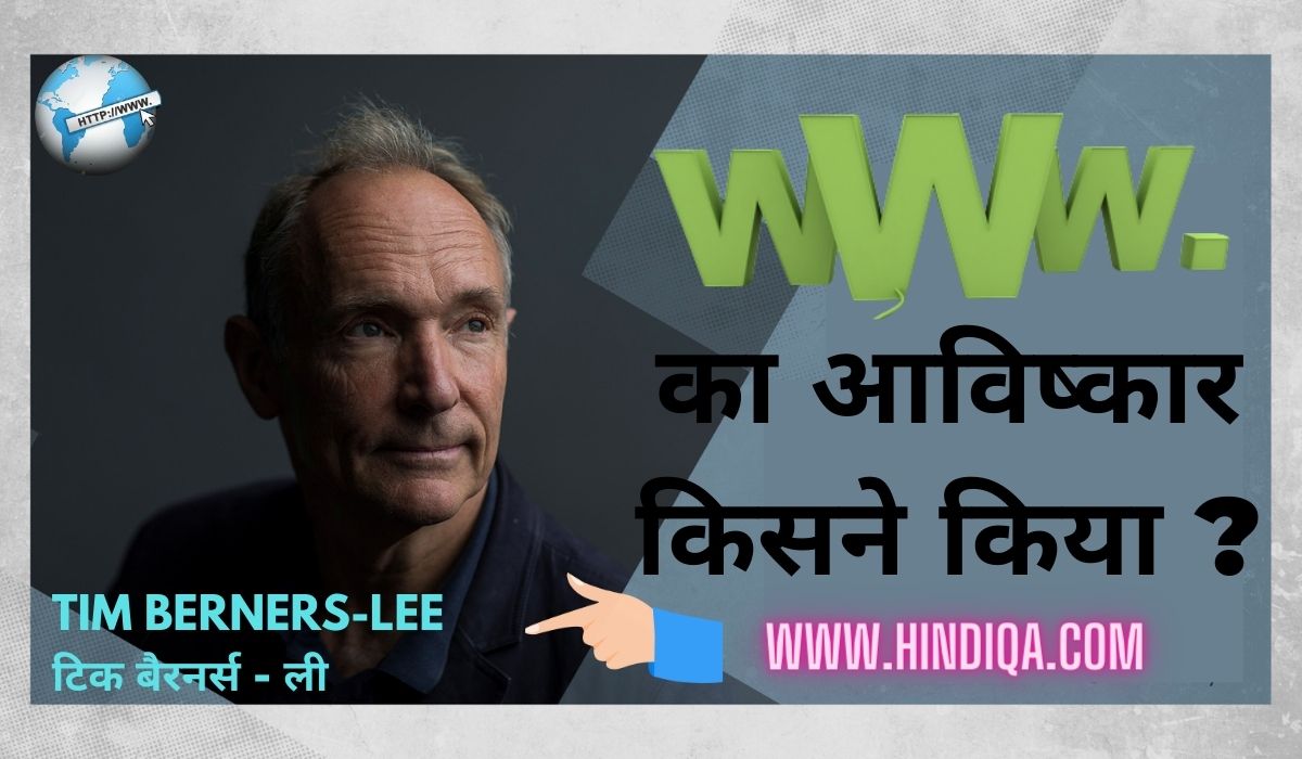 Who invented www(वर्ल्ड वाइड वेब (www) का इतिहास 