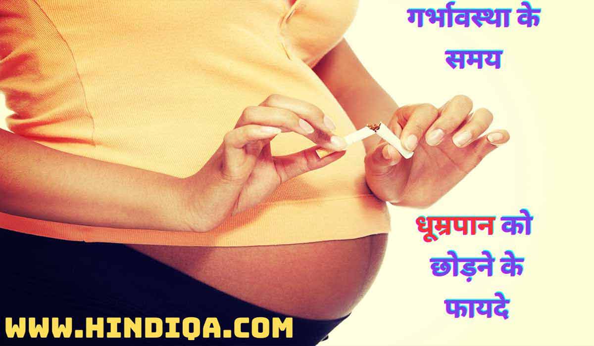 गर्भावस्था के समय धूम्रपान को छोड़ने के फायदे
